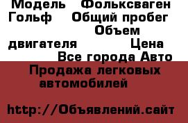 › Модель ­ Фольксваген Гольф4 › Общий пробег ­ 327 000 › Объем двигателя ­ 1 600 › Цена ­ 230 000 - Все города Авто » Продажа легковых автомобилей   